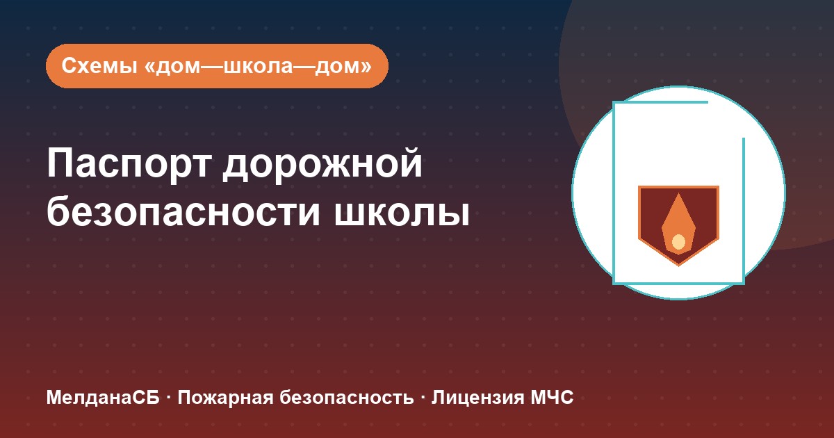 Паспорт дорожной безопасности школы и ДОУ в : что это и как оформить