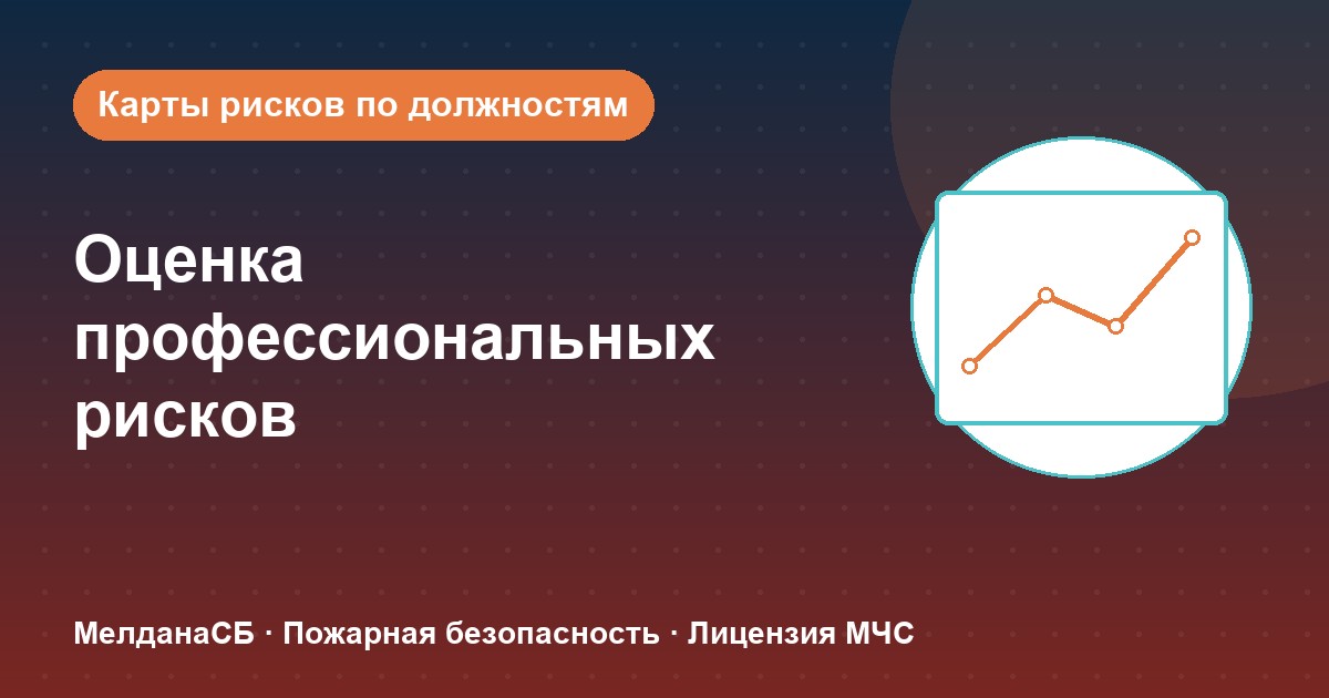 Оценка профессиональных рисков в : карты рисков по должностям без переплат