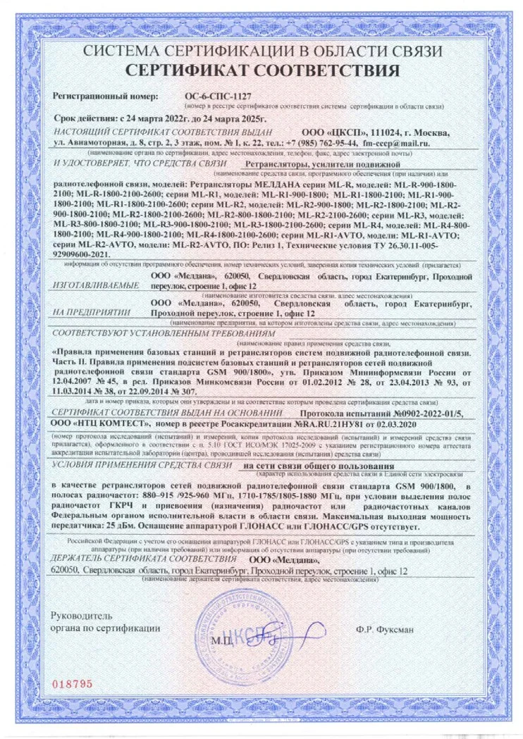 Сертификат соответствия в области связи № ОС-СПС-1127