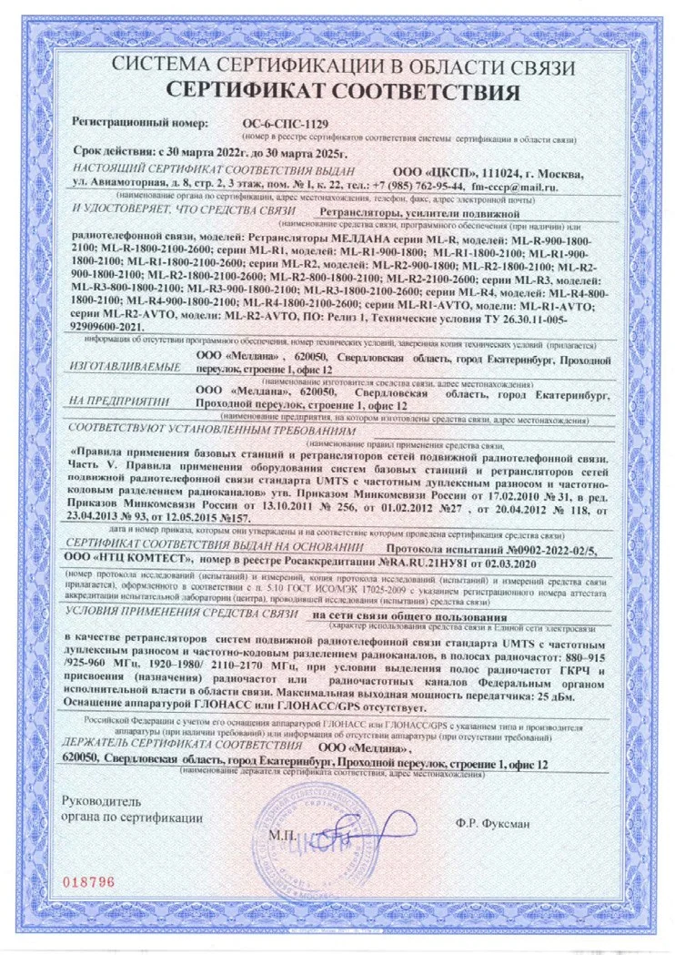 Сертификат соответствия в области связи № ОС-СПС-1129