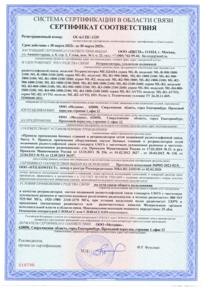 Сертификат Репитер ML-R1- PRO-900-1800-2100